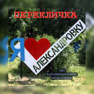 Telegram profile photo for ⚒️Главная Перекличка Александровка⚒️Кременец⚒️Луганское⚒️