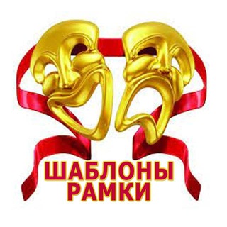Telegram profile photo for 🎭 Photoshop - шаблоны, рамки, этикетки, картинки