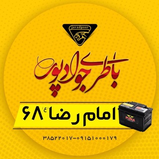 Telegram profile photo for باطری جوادپور