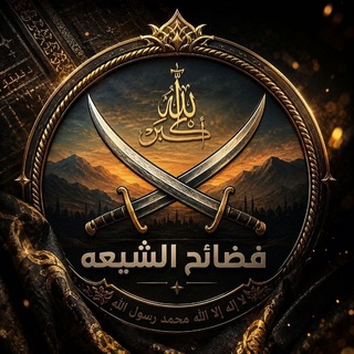 Telegram profile photo for 🔞 فضائح مذهب الشیعة 🔞