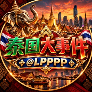 Telegram profile photo for 泰国大事件|东南亚民声 @LPPPP