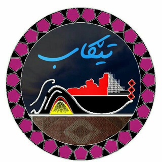 Telegram profile photo for شاره که م تیکاب