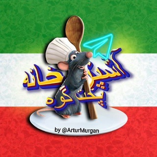 Telegram profile photo for آشپزخانه پخت گوه