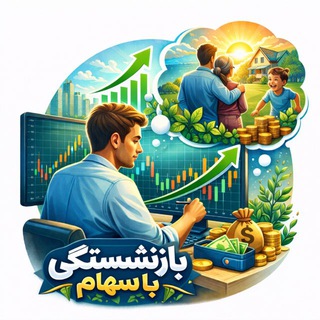 Telegram profile photo for بازنشستگی با سهام