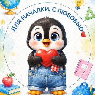 Telegram profile photo for Для началки, с любовью❤️
