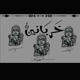 Telegram profile photo for خربانين 🚬
