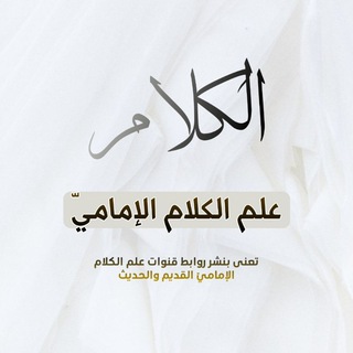 Telegram profile photo for قنوات علم الكلام