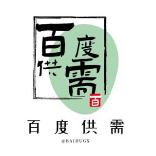 Telegram profile photo for 百度供需 发布联系 @BAIDUKF