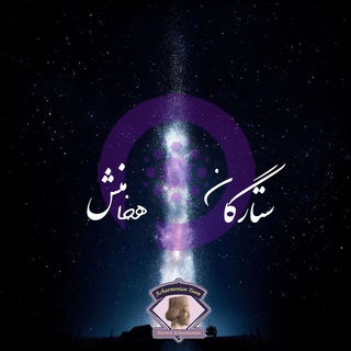Telegram profile photo for ستارگان هخامنش