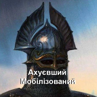 Telegram profile photo for Ахуєвший Мобілізований
