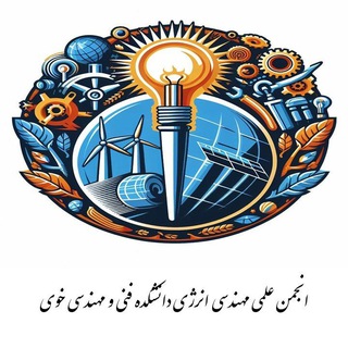 Telegram profile photo for انجمن علمی مهندسی انرژی دانشگاه صنعتی ارومیه دانشکده فنی و مهندسی خوی