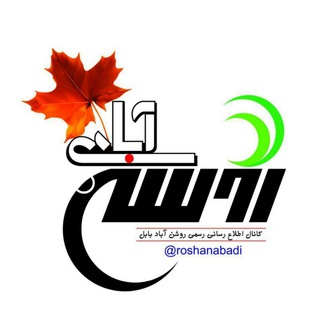 Telegram profile photo for 📰 روشـن آبــــادی 📰
