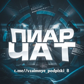 Telegram group profile photo for Пиар-чат | ВЗ подписки | ВЗ реакции