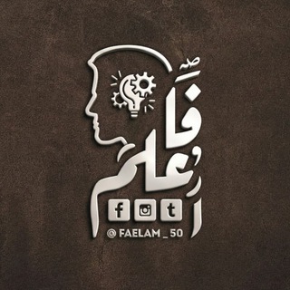 Telegram profile photo for فاعلم || 𝐟𝐚𝐞𝐥𝐚𝐦