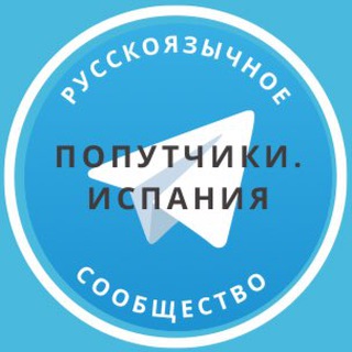 Telegram group profile photo for Попутчики. Испания