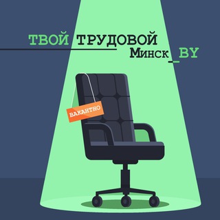 Telegram group profile photo for Твой трудовой Минск_BY