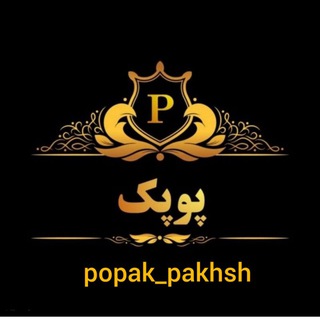 Telegram profile photo for تولید و پخش پوپک