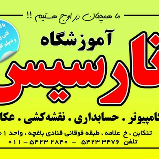 Telegram profile photo for کانال آموزشگاه نارسیس تنکابن