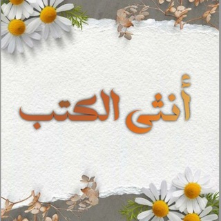 Telegram profile photo for أُنثى الكُتب.🍂