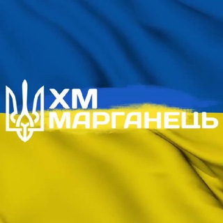 Telegram profile photo for ХМ 🇺🇦 Марганець