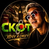 Telegram profile photo for СКОТ ский футбол ⚽️ бокс, чбд, звезды. Психология от Киану Ривза.