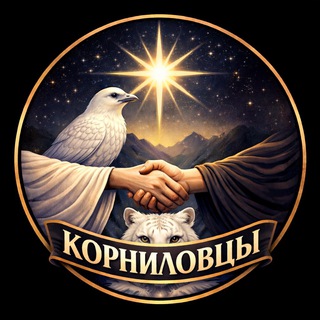 Telegram profile photo for Корниловцы