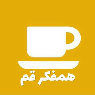 Telegram profile photo for همفکر قم