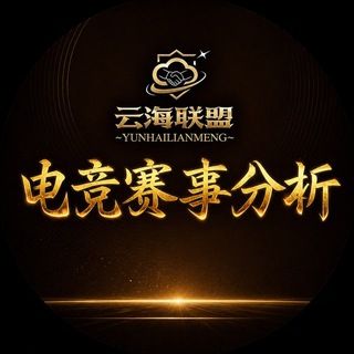 Telegram profile photo for 电竞赛事分析LOL LSK KPL001