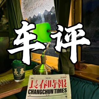 Telegram profile photo for 长春站【车评报告】