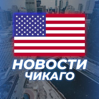 Telegram profile photo for НОВОСТИ ЧИКАГО