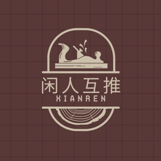 Telegram group profile photo for 闲人互推交流