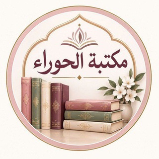Telegram profile photo for مكتبة الحوراء