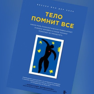 Telegram profile photo for Ван дер Колк. Тело помнит все