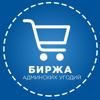 Telegram profile photo for Биржа Админских Угодий
