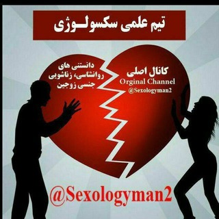 Telegram profile photo for تیم علمی سکسولوژی