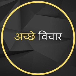 Telegram profile photo for •┈✤ अच्छे विचार ✤┈•