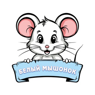 Telegram profile photo for Белый 🐭 мышонок
