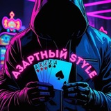 Telegram profile photo for АзартныйStyle🎰