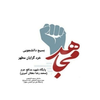 Telegram profile photo for بسیج دانشجویی خردگرایان مطهر