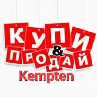 Telegram profile photo for Kempten (Отдам/Продам)🇩🇪🇺🇦