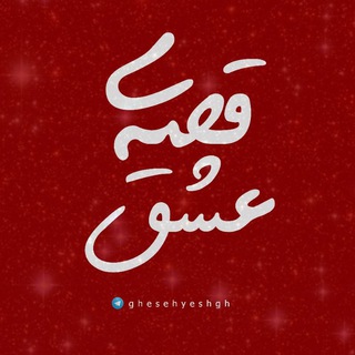 Telegram profile photo for •|قِصهیعِشــق|•