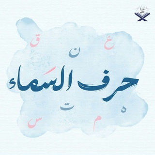 Telegram profile photo for حَرفُ السَمَاء