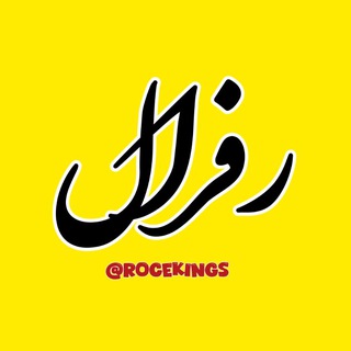Telegram group profile photo for گروه رفرال گیری راکینگ