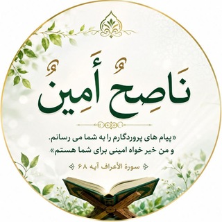 Telegram profile photo for نَاصِحٌ أَمِين