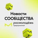 Telegram profile photo for Новости | Сообщество Росмолодёжь.Предпринимай