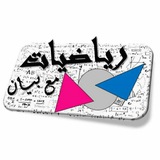 Telegram profile photo for رياضيات مع بيان 📊📈