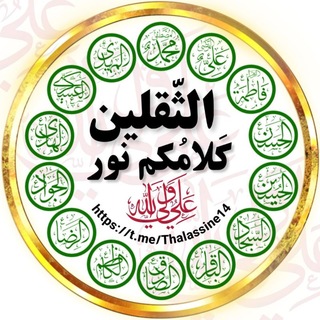 Telegram profile photo for الثقلين كلامكم نور