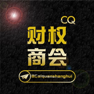 Telegram profile photo for 财权商会【福利大放送】