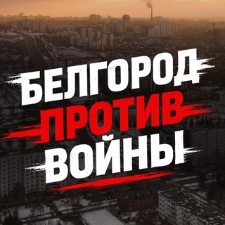 Telegram profile photo for Белгород против войны