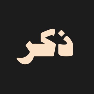 Telegram profile photo for ذِكر